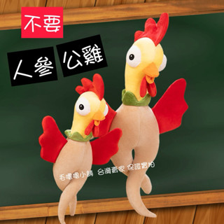 臺灣現貨❤️諧音梗人參公雞人身攻擊 公雞公仔抱枕裝飾帶路雞