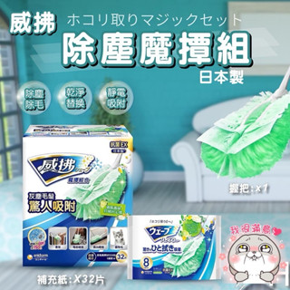 威拂 除塵魔撢組 握把x1+補充紙x32片 清潔 除塵 黏毛 黏地板 除塵紙 除塵撢 灰塵 清潔用品 香 集塵 雞毛撢子