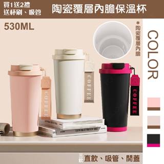 【✨質感系保溫杯】530ml 陶瓷覆層內膽保溫杯 316不鏽鋼內膽 環保 保冷 保溫 水杯 咖啡杯 隨行杯 泡茶杯 杯子