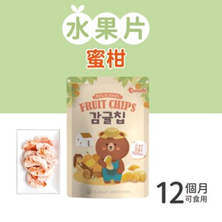 【韓爸田園日記】寶寶乾水果片系列(10g/包)-濟州島蜜柑 12個月以上可食用 天然 無新增糖 韓國產地 急速冷凍乾燥