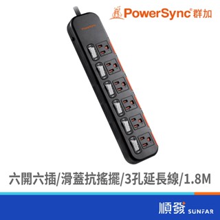 powersync 群加 ts6dc618 1.8m 3孔 六開六插 滑蓋 抗搖擺 延長線