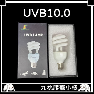 《九桃爬寵小棧》ReptishowUVB10.0（迷你型) 13W UVB 補鈣燈
