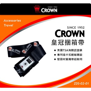 CROWN 皇冠捆箱帶/行李箱束帶