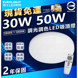 [ 現貨免運 ]億光 星晴 LED 搖控吸頂燈 50W 30W 搖控調光/另有單色吸頂燈 壁切吸頂燈 調光吸頂燈 吸頂燈