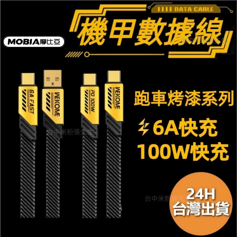 WEKOME 機甲數據線 快充線 充電線 PD快充 TYPE-C 100W 6A 數據線 蘋果 IPHONE 15