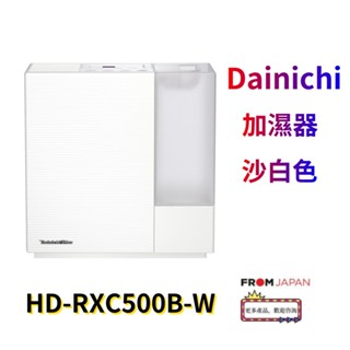 日本直送免關稅Dainichi HD-RXC500B-W 加濕器，混合型