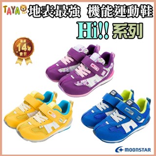 【新品上市】MOONSTAR 童鞋 月星 日本 機能鞋 鞋 Hi系列 兒童運動鞋 女童鞋 兒童鞋 足弓 扁平足