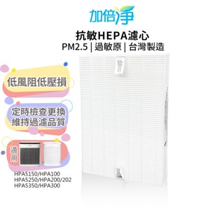 【加倍淨】HEPA濾心 適用於Honeywell HPA-100 HPA-200/202 HPA300 HRF-R1V1