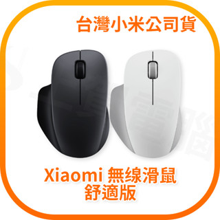 【含稅快速出貨】小米無線滑鼠 / Xiaomi 無線滑鼠 舒適版 (臺灣小米公司貨)