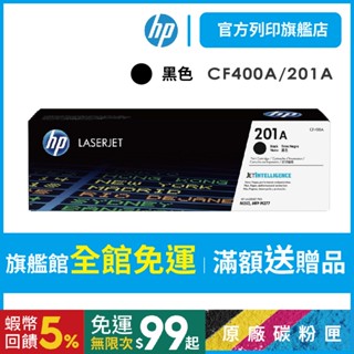 HP CF400A 201A 黑色 保證原廠原裝碳粉匣 適用 M252dw / M277dw【HP官方列印旗艦館】