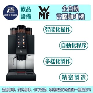 [通盛餐飲裝置]WMF 全自動電腦咖啡機 產能每小時約120杯 220V