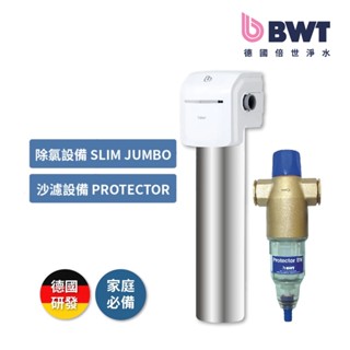 【BWT 德國倍世】不鏽鋼顯示型除氯過濾器+手動反洗雜質過濾器含基本安裝 SLIM JUMBO + Protector