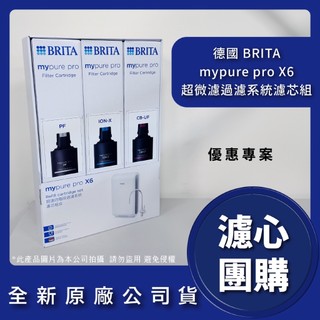 ★最新製造日期★原廠公司貨★ BRITA mypure X6 X9 V6 V9 濾芯組超濾專業級系統專用濾心