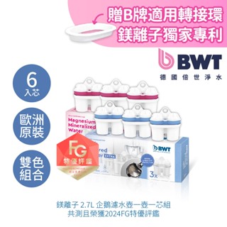 【BWT德國倍世】濾水壺濾芯6入組 鎂離子濾芯*3+軟水離子濾芯3 濾水壺 淨水壺 家用水壺 桌上壺