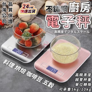 【臺灣免運現貨】廚房家用電子秤5Kg 10kg 烘焙食物咖啡 克重 料理秤 檯秤 電子秤 廚房秤 電子磅秤 精準小型