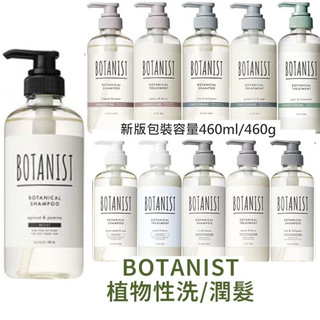 現貨！正品 BOTANIST 植物性洗髮精/潤髮乳-多款可選(490ml/460ml) 日本🇯🇵製
