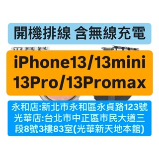 APPLE IPHONE 13 13MINI 13PRO 13PROMAX 開機排線 無線充電排 現場維修 ！極速修！