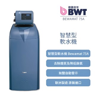 【BWT德國倍世】智慧型軟水機 全戶/全屋式淨水(含基本安裝 Bewamat 75A)