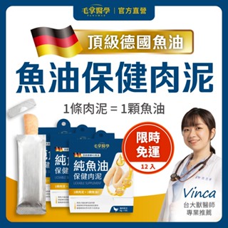 【毛掌醫學 PawsMed】純魚油 保健肉泥 12入免運體驗組 寵物魚油 寵物保健 貓狗肉泥 貓泥 魚油 貓魚油 狗魚油