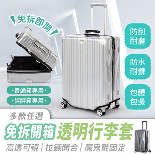獨家專利 免拆開箱 透明行李套【484小舖】加厚透明行李套 行李箱保護套 行李套 行李箱防塵套 行李箱套 行李箱防水套