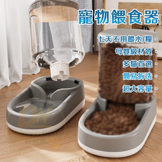 🙌臺灣出貨 新升級 自動餵食器 餵水器 4L大容量 寵物餵食器 貓咪飲水機 飼料碗 寵物用品 簡易拆洗