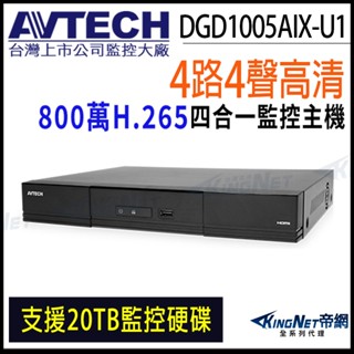 DGD1005AIX-U1 AVTECH 陞泰 H.265 4路 4K 800萬 支援2路AI 監視器主機 8MP