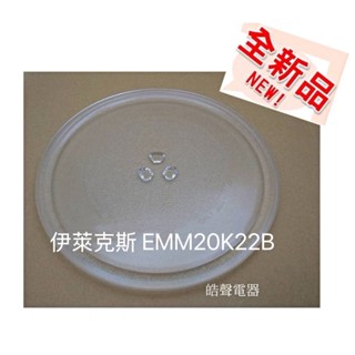 現貨 伊萊克斯EMM20K22B玻璃盤 轉盤 微波爐轉盤 全新品【皓聲電器】