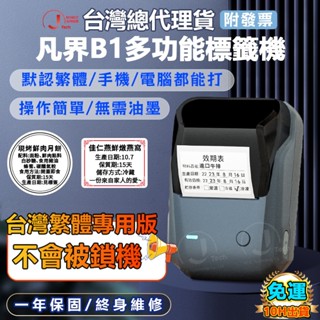 精臣臺灣總代理貨 精臣凡界 B1 標籤機 功能/使用貼紙與B21S相同 商用版標籤機 標籤貼紙機 貼紙列印機 藍牙標籤機