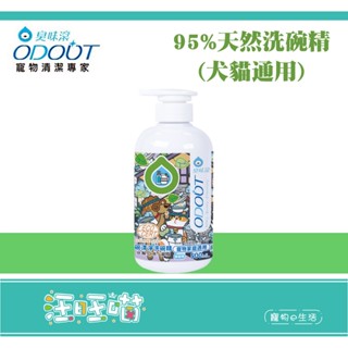 【汪旺喵】現貨新品-附電子發票 ODOUT 臭味滾寵物專用食器洗滌劑／95%天然無香洗碗精500ml