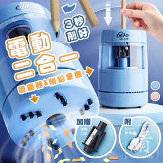 🏆【清SALE】USB多功能電動削鉛筆吸塵器(現貨附發票)電動削鉛筆機/自動削鉛筆機/桌面吸塵器/電動削筆機