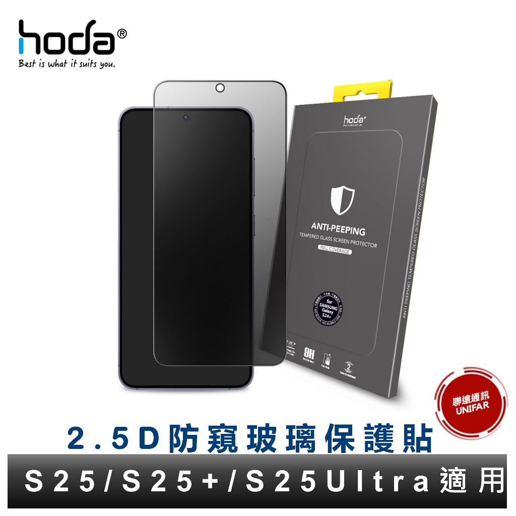 hoda Samsung Galaxy S25 S25+ S25Ultra S24 S24Ultra 防窺玻璃保護貼