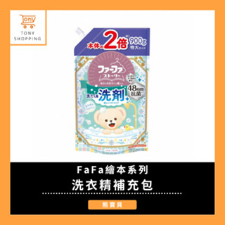 【✨FaFa熊寶貝✨繪本系列-衣物洗衣精補充包✨】✨抗菌 除臭 高滲透✨熊寶貝 補充包✨無螢光劑 高滲透抗菌✨隔日到貨✨