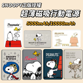 【SNOOPY史努比正版授權】5000/10000mAh SNOOPY史努比 20W PD超薄磁吸無線快充行動電源