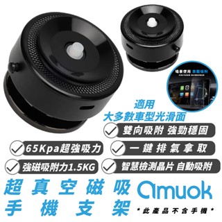 amuok 手機架 真空 磁吸 手機 支架 支援 MagSafe 適 iPhone 16 15 14 S24