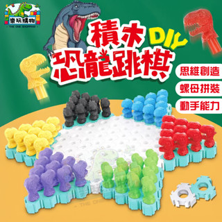 恐龍跳棋 蛇棋 棋樂螺母 恐龍造型 兒童玩具 親子互動 多人遊戲 立體棋盤 動手拼裝 趣味對戰