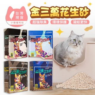 《小貓福利社》金三萬花生砂 花生砂 毛怪樂園 2.5kg 貓砂 臺灣花生砂 花生殼貓砂 可沖馬桶 豆腐砂 花生貓砂
