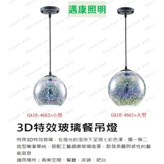 舞光 吊燈 餐吊燈 3D特效玻璃 小型 大型 電鍍3D特效玻璃 配E27 燈泡