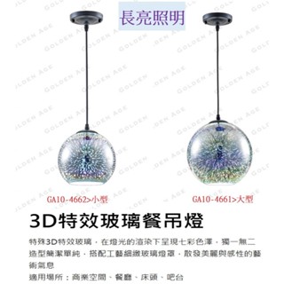 舞光 吊燈 餐吊燈 3D特效玻璃 小型 大型 電鍍3D特效玻璃 配E27 燈泡