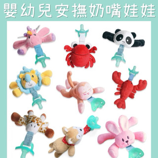 熱銷款🔥E18 嬰幼兒安撫奶嘴娃娃 動物 奶嘴 毛絨娃娃 安撫娃娃 安撫奶嘴 可拆卸奶嘴 防掉夾 龍蝦 兔子 狗狗 猴子