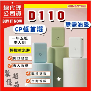 精臣 高解析新款 D110 M 精臣標籤機 精臣 D110 迷你標籤機 繁體中文版 貼紙機 姓名貼 D110M