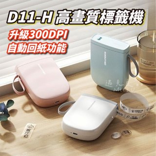 精臣D11-H 標籤機 精臣標籤機 貼紙機 姓名貼 熱敏列印機 迷你 隨身標籤機 標簽機價格標籤口味貼紙