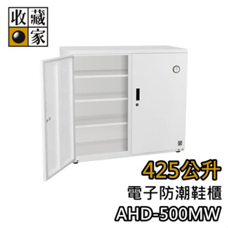 收藏家 425公升 AHD-500MW【領券再折+蝦幣10%回饋】電子防潮鞋櫃 臺灣公司貨 防潮箱 濕度控制 鞋櫃