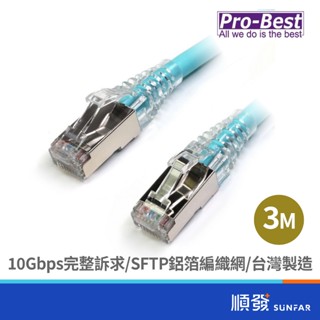Pro-Best 柏旭佳 Cat.6A SFTP 鋁箔編織網雙層隔離 網路線 3M 網路線 臺灣製造