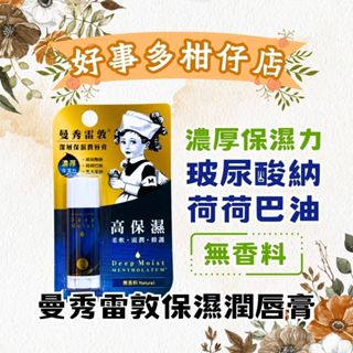 好事多柑仔店｜曼秀雷敦深層保濕潤唇膏4.5g｜無香料｜唇部保養｜嘴唇護理