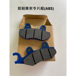 eMOVING中華電動機車EZR原廠來令片/煞車皮 前後煞車來令片組 ABS CBS 剎車皮