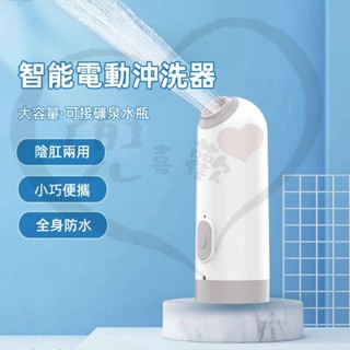 【會肛兩用】手持免治沖洗器 行動免治 屁屁沖洗器 私密處清洗 洗屁屁 免治馬桶 攜帶式沖洗器 隨身免治馬桶 電動洗屁機器