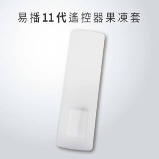 【易播12代 11代遙控器果凍套】易播EVBOX藍芽遙控、紅外線遙控用12MAX 11MAX