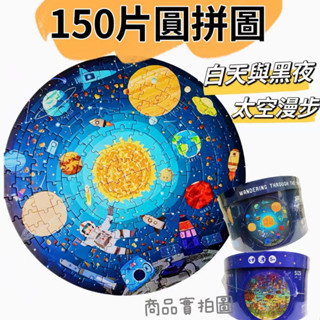 🔶現貨在臺🔶 150片 圓盒拼圖 圓拼圖 MiDeer 彌鹿 白天與黑夜 晝夜作息認知 海洋世界 太空漫步 世界動物