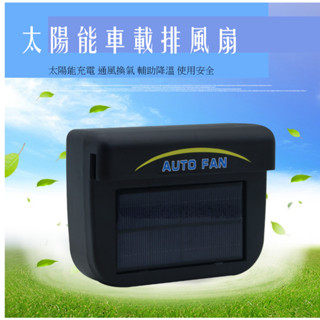 太陽擋 散熱 抽風 自動太陽能 風扇汽車貨車 聯結車 汽車排熱風扇🔥太陽能排風扇大款 AUTO FUN太陽能排風器