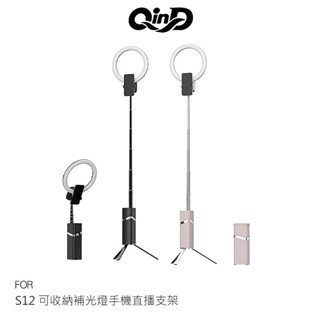 QinD S12 可收納補光燈手機直播支架 可站立 全身 全景 直播 3種色溫 9級調光